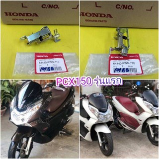 ﻿ตัวล็อคฝาถังน้ำมัน / เหล็กล็อคฝาถังน้ำมัน PCX150 2010-2013 แท้เบิกศูนย์ HONDA ส่งฟรี 64440-KWN-710