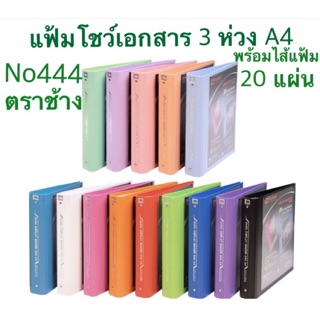 แฟ้มโชว์เอกสาร No.444 A4 ตราช้าง แฟ้ม 3 ห่วง No.444 A4 ตราช้าง แฟ้ม 444 A4 ตราช้าง พร้อมไส้แฟ้ม20ซองในตัว โชว์ปกหน้าได้