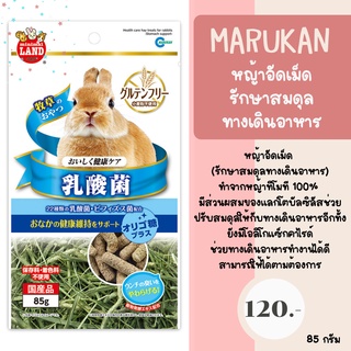 marukan หญ้าอัดเม็ด ช่วยปรับสมดุลให้กับทางเดินอาหารอีกทั้งยังมีโอลิโกแซ็กคาไรด์ ช่วยทางเดินอาหารทำงานได้ดี