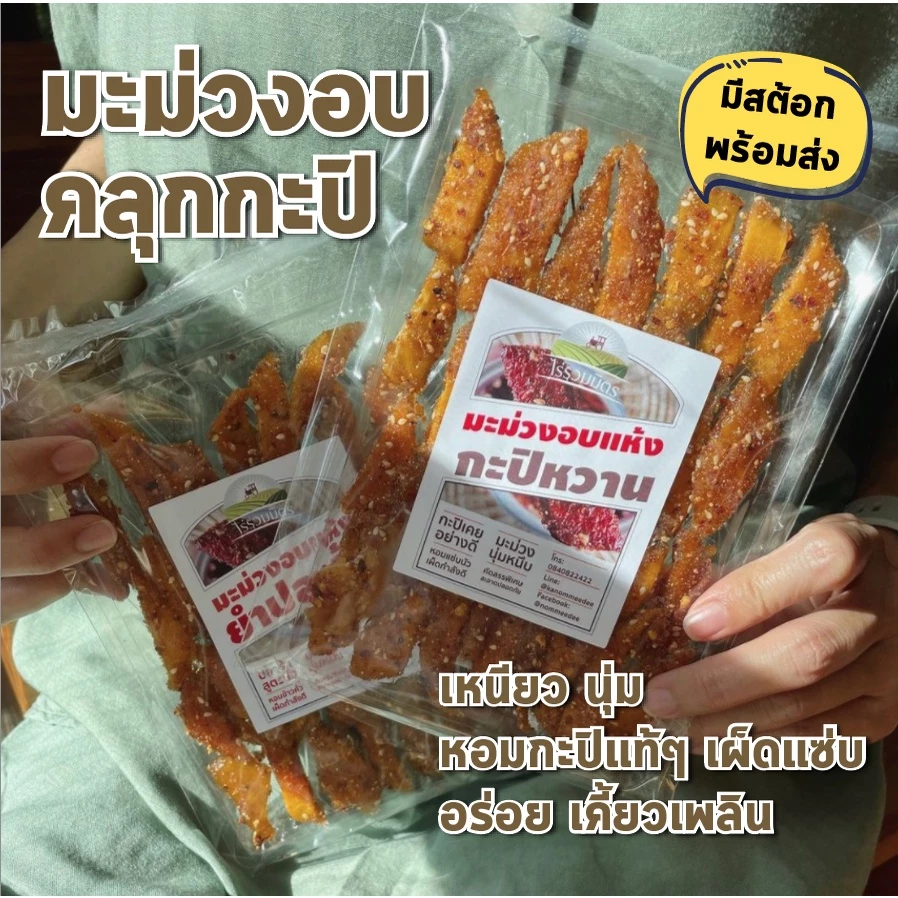 มะม่วงกะปิ ไร่รวมมิตร มะม่วง อบแห้ง คลุกกะปิหวาน หอม กะปิ อย่างดี แซ่บจี้ดจ้าด ถึงใจ 100g จาก ร้านแก้ว ของฝาก กาญจนบุรี thumbnail 4