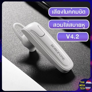 หูฟังบลูทูธ หูฟังไมค์ชัด หูฟังใส่สบาย  Borofone BC21 V4.2 ของแท้ 100%