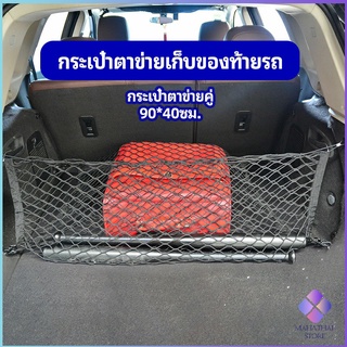 MahaThai ตาข่ายเก็บของท้ายรถ กระเป๋าเก็บของท้ายรถ car storage bag