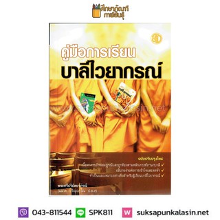 หนังสือ คู่มือ บาลีไวยากรณ์ สำหรับนักศึกษาบาลี