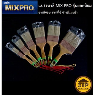 แปรงทาสี MIX PRO รุ่น #999 ขนาด 1"- 4" (1นิ้ว-4นิ้ว) ขนแปรงหนา ช่างสีชอบ ช่างสีใช้ ช่างสีแนะนำ