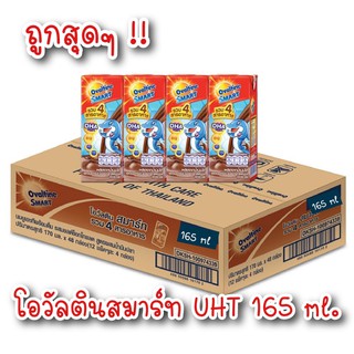 โอวัลติน Ovaltine  ยูเอชทีสมาร์ท 165มล. แพ็ค 4 (ยกลัง 36 กล่อง)