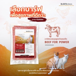 บาร์ฟแมว BARF สูตรวัวผสมเป็ด BEEF FOR POWER ขนาด 500 กรัม แช่แข็ง