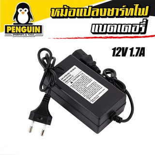 ปลั๊กชาร์จไฟ หม้อแปลงชาร์จไฟ 12 v 1.7 A (ตัวใหญ่) สำหรับเครื่องพ่นยาแบตเตอรี่