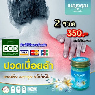 ✨Benjakun เบญจคุณ อโรม่าครีม🌿 ครีมนวดสมุนไพร Herbal balm บาล์มสมุนไพรคุณภาพ น้ำมันไพร น้ำมันนวดตัว น้ำมันนวดเส้น