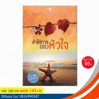 หนังสือ คำให้การของหัวใจ โดย รินท์ลภัส, เพียงฤทัย (หนังสือมือสอง)