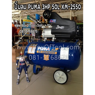 ปั๊มลม Puma 3HP 50L XM-2550