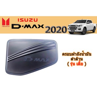 ครอบฝาถังน้ำมัน/กันรอยฝาถังน้ำมัน อีซูซุดีแมคซ์ 2020 Isuzu ครอบฝาถังน้ำมัน D-max 2020 ดำด้าน รุ่นเตี้ย