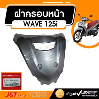 ฝาครอบหน้า ตัวบน รถสีเทา-แดงเวฟ125i afs125csfk th แท้ศูนย์ HONDA (64313-K73-T60ZC)