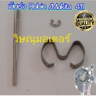 เข็มเร่งเครื่องตัดหญ้าRobin nb411/Makita Rbc411เกรด A