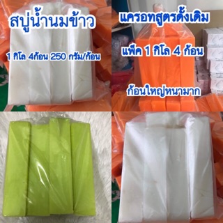 เศษสบู่แครอท สบู่น้ำนมข้าว สูตรกลูต้า งานเทก้อนหนา 1 กิโล4ก้อน สูตรดั้งเดิม คุ้มค่ามาก