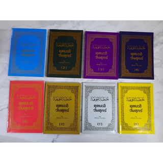 หนังสือ คุตบะฮ์วันศุกร์ เล่ม 1-8