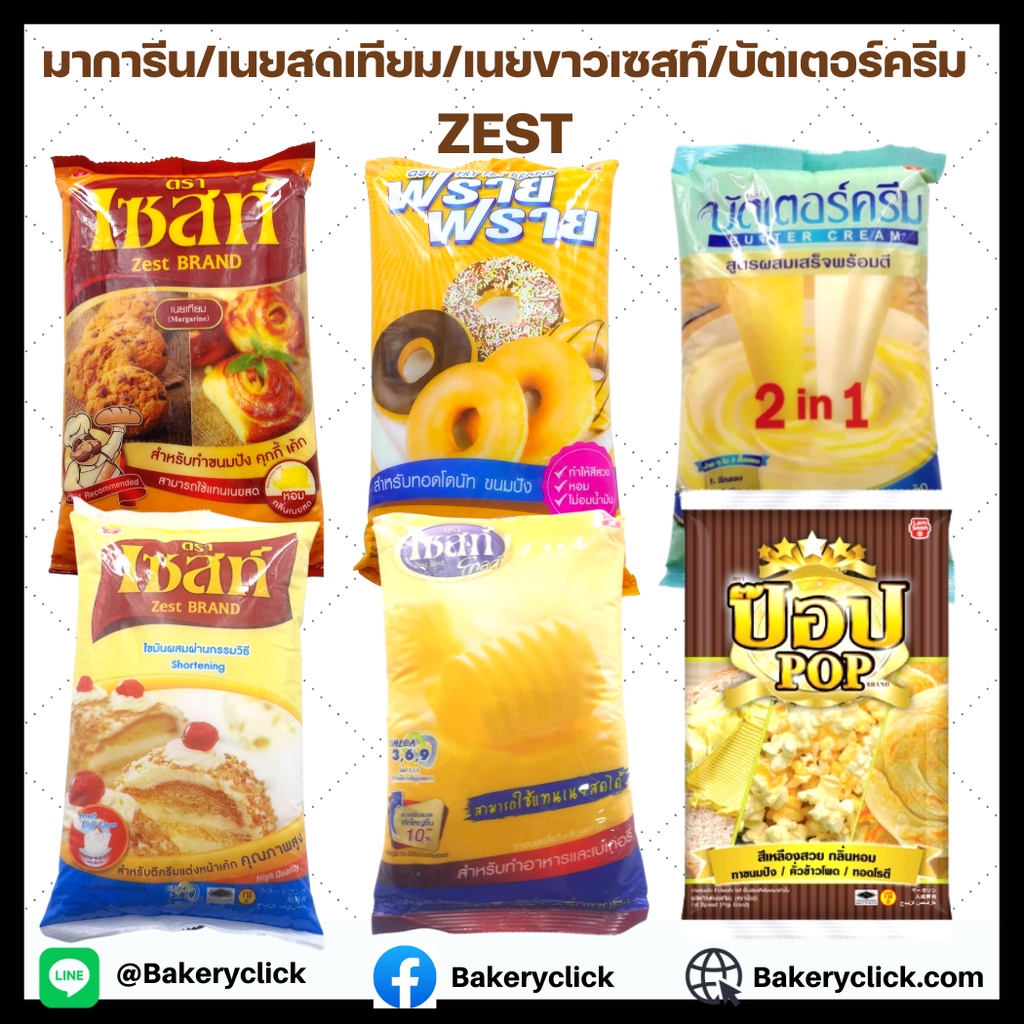 เซสท์ZEST มาการีน/เนยสดเทียม/เนยขาวเซสท์/ฟรายฟราย/เนย POP ZEST1kg