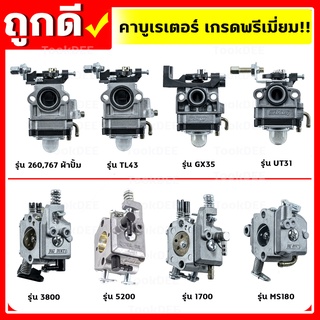 คาบู คาบูเรเตอร์ TU26,767,CG260,5200,3800,TL43,UT31 เกรดพรีเมี่ยม