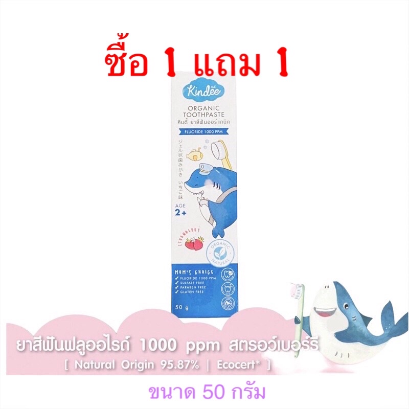 Kindee ยาสีฟันออร์แกนิค สูตรเด็ก 2 ขวบขึ้นไป ฟลูออไรด์ 1000 PPM รสสตรอเบอร์รี่ขนาด 50 กรัม