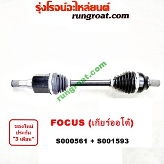 S000561+S001593 เพลาขับหน้า ฟอร์ด โฟกัส 1.8 2.0 1800 2000 เกียร์ออโต้ FORD FOCUS LH RH 2005 2006 2007 2008 2009 2010