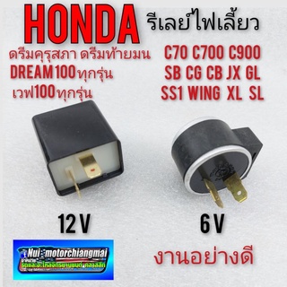 รีเลย์ไฟเลี้ยว ดีเลย์ไฟเลี้ยว เฟรชเชอร์ไฟเลี้ยว cb cg jx gl ss1 wing xl sl c70 c700 c900  6V 12V *มีตัวเลือก*