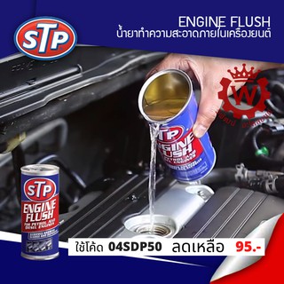 STP Engine Flush for Petrol and Diesel Engine น้ำยาทำความสะอาดภายในเครื่องยนต์ สำหรับเบนซิน และดีเซล ขนาด 450 ml