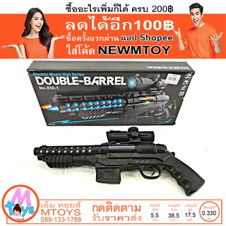 ปืนเด็กเล่น ปืนกลยาว มีเสียงมีไฟ สั่นได้ ปืน Double-Barrel Electric Music Gun Series ปืนใส่ถ่าน