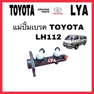 แม่ปั้มเบรค TOYOTA LH112