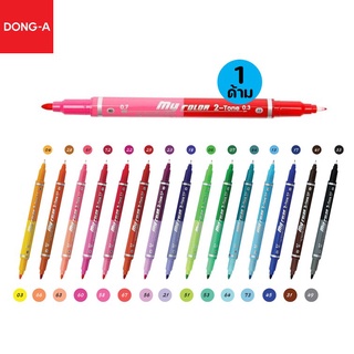 ปากกา my color 2 tone ตรา Dong-A (2 สี ในด้ามเดียว) ขนาดเส้น 0.3 และ 0.7 มม. ครบทุกเฉดสี ปากกาสีเมจิก ปากกาสีตกแต่ง ปากกาสีจดสรุป ปากกามายคัลเลอ colors pen