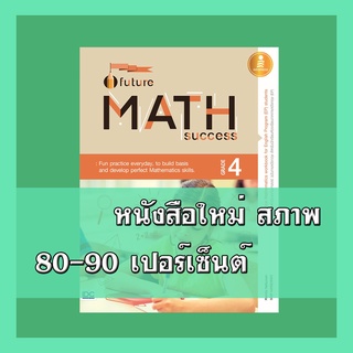 หนังสือ Future Math Success : Grade 4 (คณิตศาสตร์ EP ป.4) 8859161007647