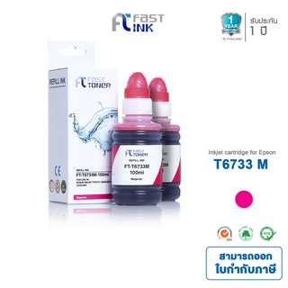 ส่งฟรี!! Fast Ink หมึกเติมเทียบเท่า Epson T6733 M สีแดง (แพ็คคู่) For Epson L800/ 805/ 850/ 1800 (Tank)