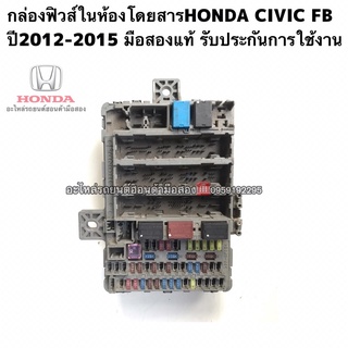 กล่องฟิวส์HONDA Civic FB ปี2012-2015 มือสองแท้รับประกันการใช้งาน