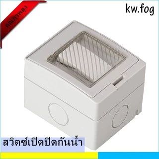 สวิทซ์ไฟกันน้ำ สวิตซ์เปิดปิดกันน้ำ 1ปุ่ม IP55 รับไฟสูงสุด16A/250V