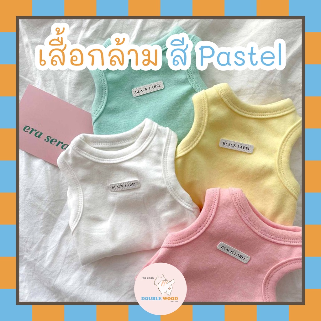 เสื้อผ้าสัตว์เลี้ยง น้องหมา น้องแมว รุ่นเสื้อกล้าม Pastel