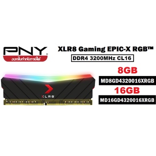 8GB | 16GB DDR4 3200MHz CL16 RAM PC (แรมพี่ซี) PNY XLR8 Gaming EPIC-X RGB ประกันตลอดการใช้งาน