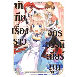 หนังสือ   บันทึกเรื่องราวจักรวรรดิเทียร์มูน เล่ม 1 จุดพลิกผันชะตากรรมของเจ้าหญิงเริ่มจากบนกิโยติน (Mg)