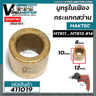 บูชในเฟืองกระแทกสว่าน MAKTEC ( มาแทค )  MT811 , MT813  ( รู 8 x กว้าง 12 x หนา 10 mm. ) #411019