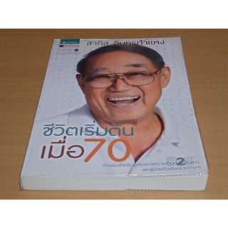 ชีวิตเริ่มต้นเมื่อ 70  ***  ฉบับปรับปรุง พิมพ์ครั้งที่ 24