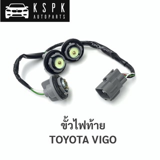 ขั้วไฟท้าย โตโยต้าวีโก้ TOYOTA VIGO