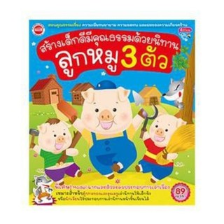 หนังสือสร้างเด็กดีมีคุณธรรมด้วยนิทาน ลูกหมูสามตัว