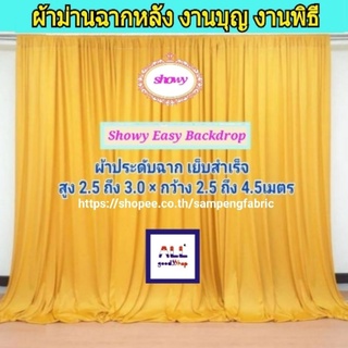 #ผ้าฉากงานแต่ง 3ผืน ●แบรนด์ Showy แท้ #DIY เองได้ง่าย #ม่านงานแต่ง #ฉากแต่งงาน #งานหมั้น #ผ้าซุ้มงานแต่ง