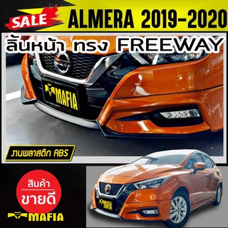 ลิ้นหน้า สเกิร์ตหน้า ALMERA 2019 2020 ทรง FREEWAY พลาสติก งานABS(งานดิบไม่ได้ทำสี)