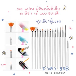 Set แปรง พู่กันเพ้นท์เล็บ แปรงเพ้นท์เล็บ พู่กันเพ้นท์เล็บ 15 หัว /ชุดพู่กันเพ้นท์ 15 แบบ อย่างดี ชุดเดียวคุ้ม