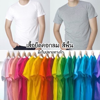 เสื้อยืด เสื้อยืดเปล่า เสื้อยืดสีพื้น เสื้อยืดคอกลม ผ้า cotton 100 เบอร์ 32 ผ้าหนา นุ่ม ใส่สบาย