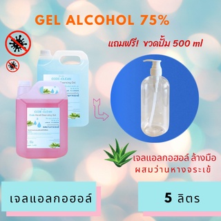 🔥โปรโมชั่น 1 แถม1🔥 ซื้อเจลแอลกอฮอลล์ 5000ml. แอลกอฮอล์ 75 % แถมฟรี!!! บรรจุภัณฑ์บรรจุของเหลว ขวดปั๊ม 500 ml (พร้อมส่ง)