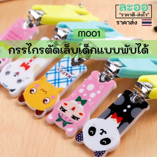 M001-ขายส่ง#กรรไกรตัดเล็บขนาดเล็กสำหรับเด็ก ลายน่ารัก พร้อมที่ห้อยเก็บ สะดวกพกพา