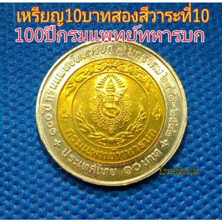 เหรียญ10บาทสองสีที่ระลึกวาระที่10/100ปีกรมแพทย์ทหารบก ไม่ผ่านใช้_พร้อมตลับ