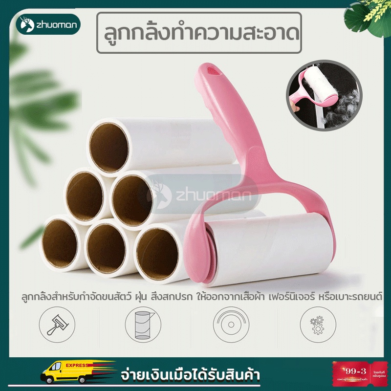 ลูกกลิ้งทำความสะอาด ลูกกลิ้งกำจัดขน ลูกกลิ้งเก็บฝุ่น กำจัดขนสัตว์ เก็บขนและฝุ่น ลูกกลิ้งขนแ