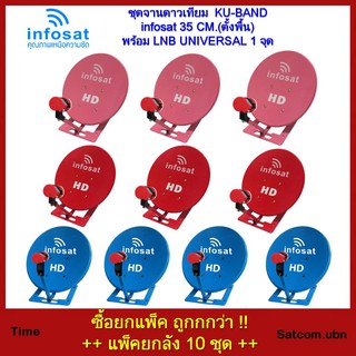 (แพ็ค10ชุด )ชุดจานดาวเทียมINFOSAT 35 CM.+LNB Universal(ตั้งพื้น)