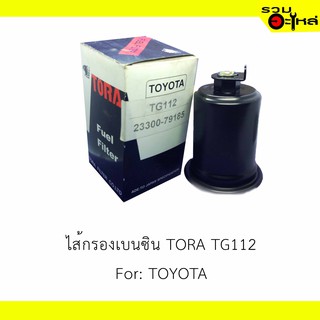 ไส้กรองเบนซิน TORA TG112 For: TOYOTA