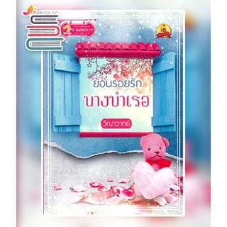 ย้อนรอยรักนางบำเรอ / วีณาวาทย์ / หนังสือใหม่